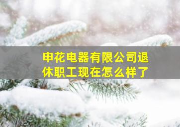 申花电器有限公司退休职工现在怎么样了