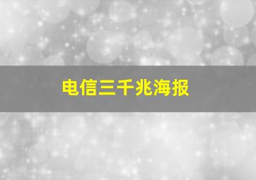 电信三千兆海报