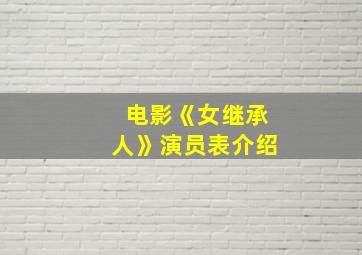 电影《女继承人》演员表介绍