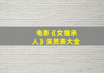 电影《女继承人》演员表大全