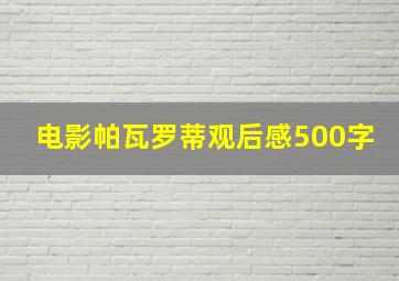 电影帕瓦罗蒂观后感500字