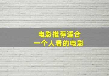 电影推荐适合一个人看的电影