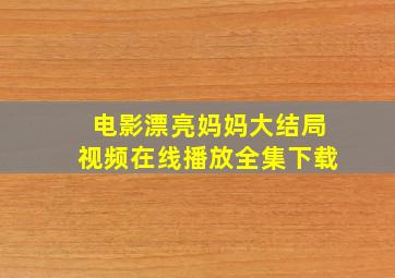 电影漂亮妈妈大结局视频在线播放全集下载