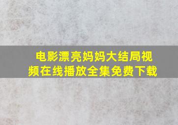 电影漂亮妈妈大结局视频在线播放全集免费下载