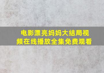 电影漂亮妈妈大结局视频在线播放全集免费观看