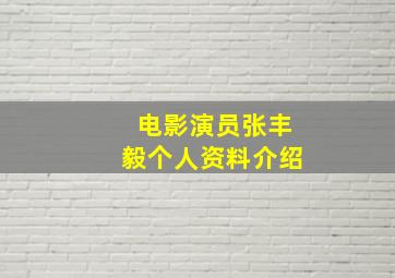 电影演员张丰毅个人资料介绍