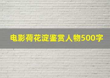 电影荷花淀鉴赏人物500字