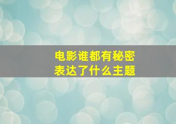 电影谁都有秘密表达了什么主题