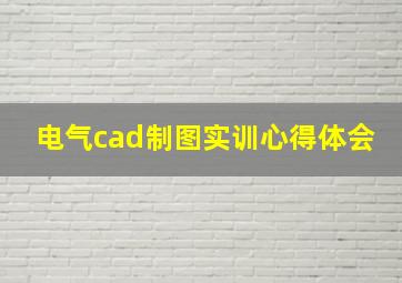 电气cad制图实训心得体会