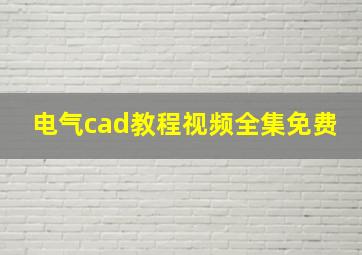 电气cad教程视频全集免费