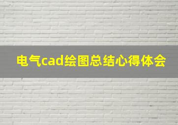 电气cad绘图总结心得体会