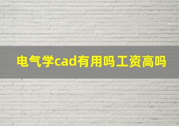 电气学cad有用吗工资高吗