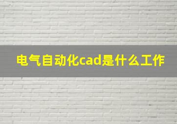 电气自动化cad是什么工作