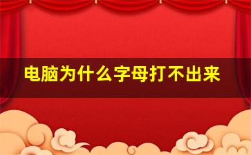 电脑为什么字母打不出来