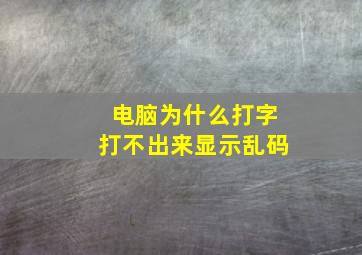 电脑为什么打字打不出来显示乱码