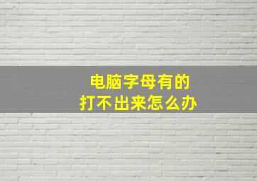 电脑字母有的打不出来怎么办