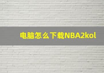 电脑怎么下载NBA2kol