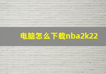 电脑怎么下载nba2k22