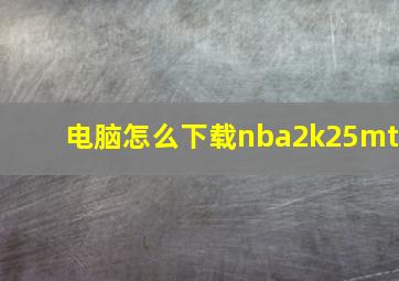 电脑怎么下载nba2k25mt