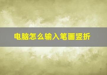 电脑怎么输入笔画竖折