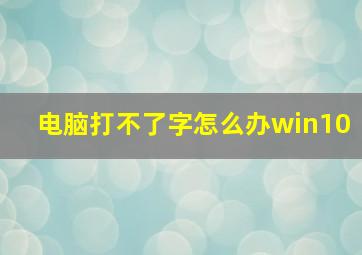 电脑打不了字怎么办win10