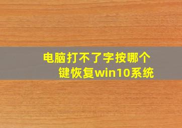 电脑打不了字按哪个键恢复win10系统