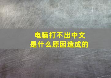 电脑打不出中文是什么原因造成的