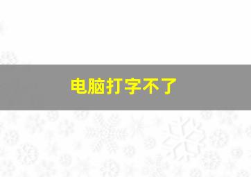 电脑打字不了