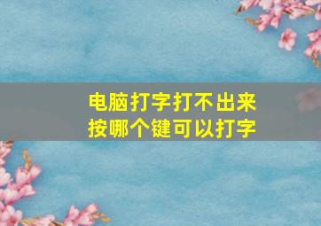 电脑打字打不出来按哪个键可以打字