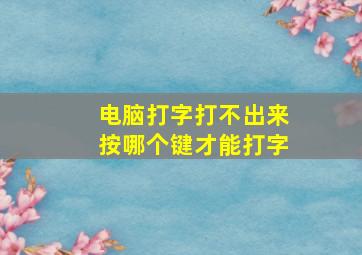 电脑打字打不出来按哪个键才能打字