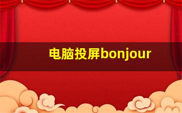 电脑投屏bonjour