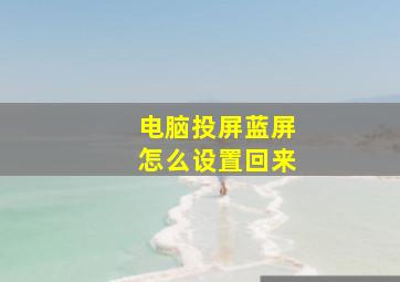 电脑投屏蓝屏怎么设置回来