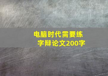 电脑时代需要练字辩论文200字