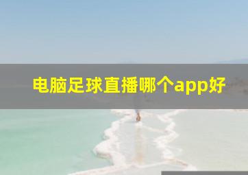 电脑足球直播哪个app好