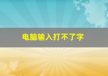 电脑输入打不了字