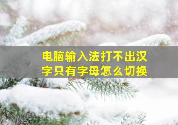 电脑输入法打不出汉字只有字母怎么切换