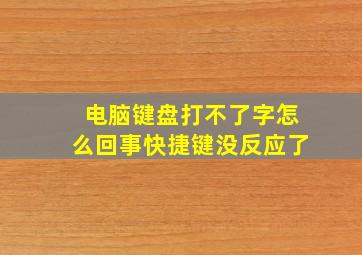 电脑键盘打不了字怎么回事快捷键没反应了