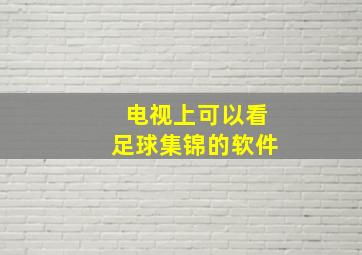 电视上可以看足球集锦的软件