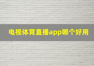 电视体育直播app哪个好用