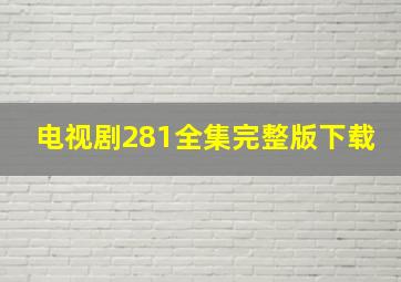 电视剧281全集完整版下载