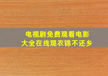 电视剧免费观看电影大全在线观衣锦不还乡