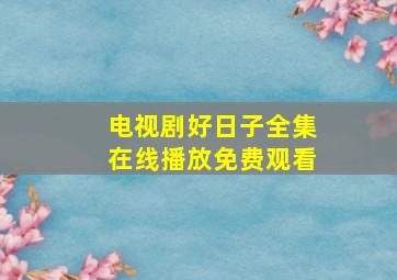 电视剧好日子全集在线播放免费观看