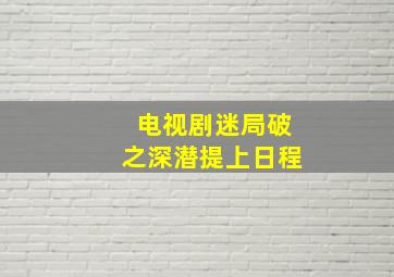 电视剧迷局破之深潜提上日程