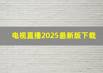 电视直播2025最新版下载