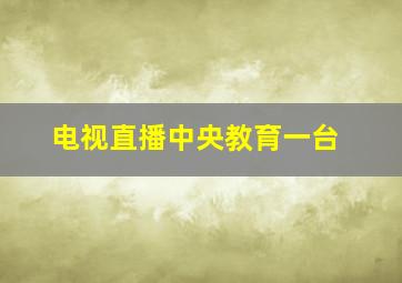 电视直播中央教育一台