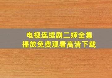 电视连续剧二婶全集播放免费观看高清下载