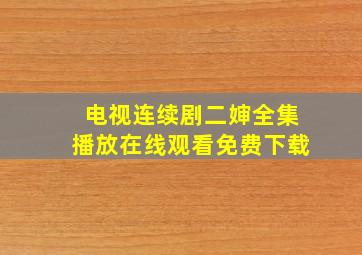 电视连续剧二婶全集播放在线观看免费下载