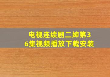 电视连续剧二婶第36集视频播放下载安装