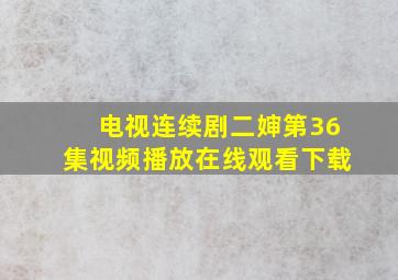 电视连续剧二婶第36集视频播放在线观看下载