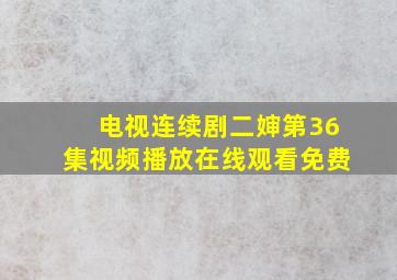 电视连续剧二婶第36集视频播放在线观看免费